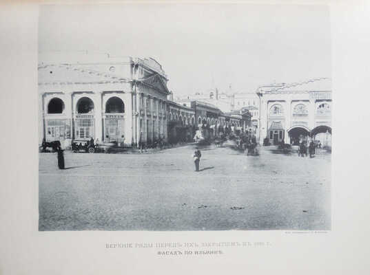 Размадзе А.С. Торговые ряды на Красной площади в Москве. Очерк А.С. Размадзе. Киев, 1893.~